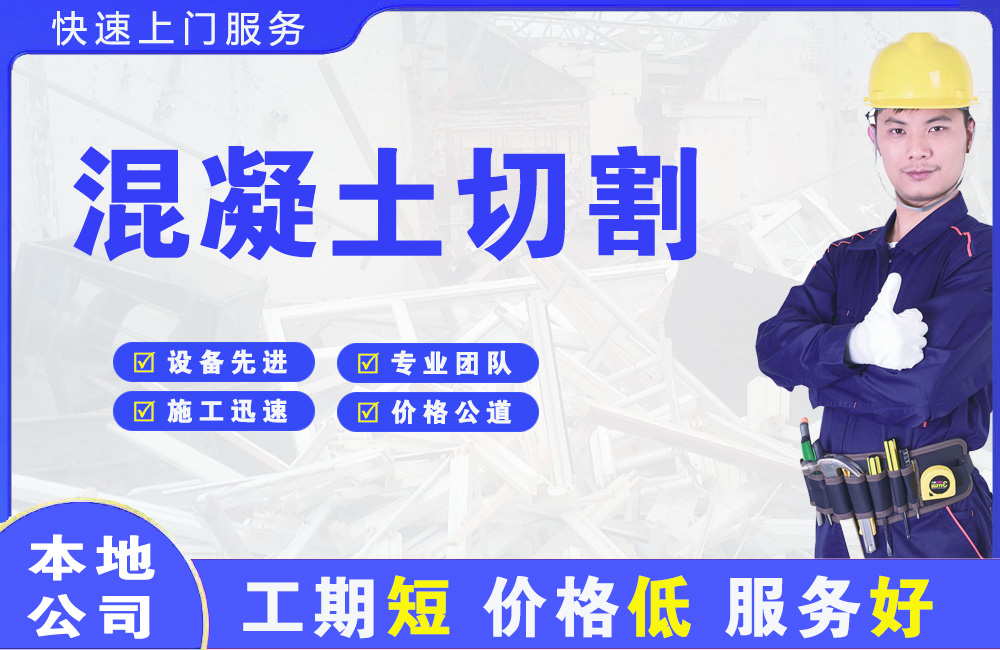 洞头混凝土切割