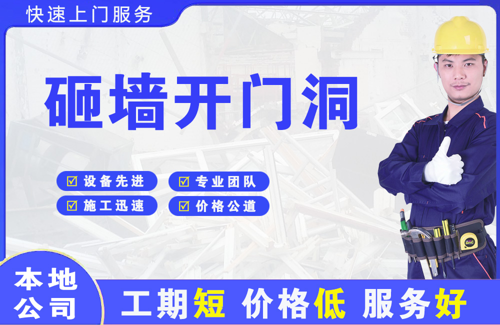 洞头砸墙开门洞