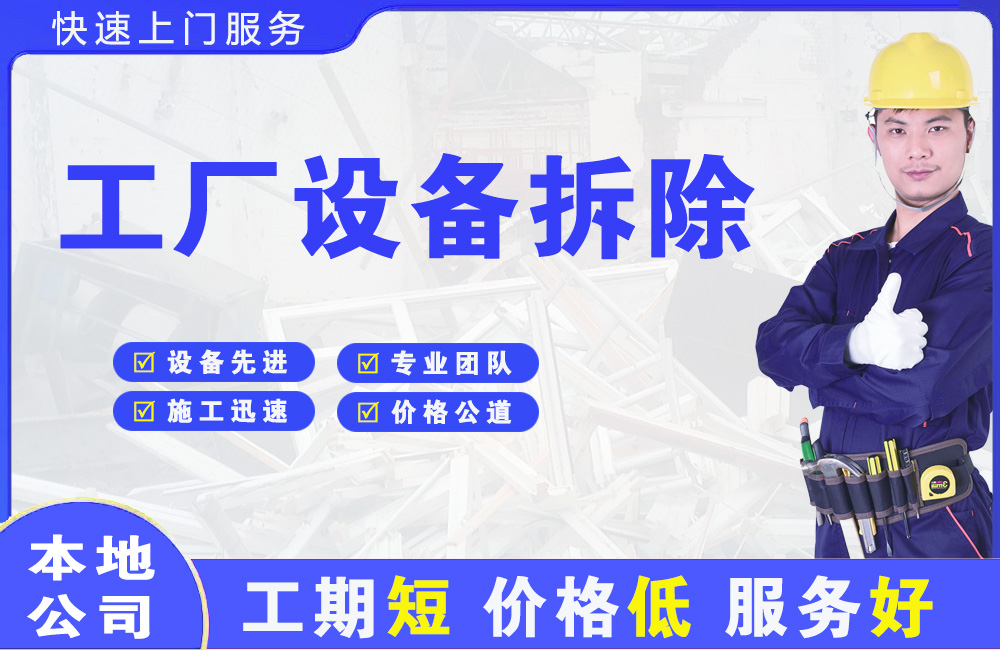 洞头工厂设备拆除
