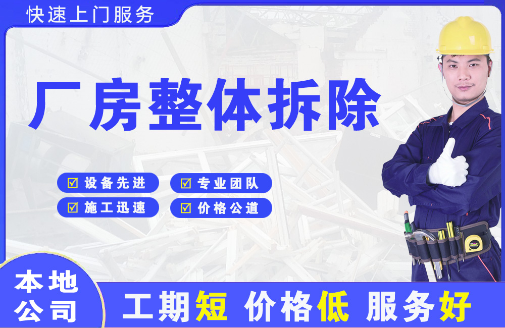 洞头厂房整体拆除